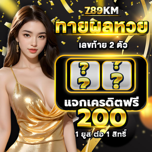 789KM ทายผลหวย