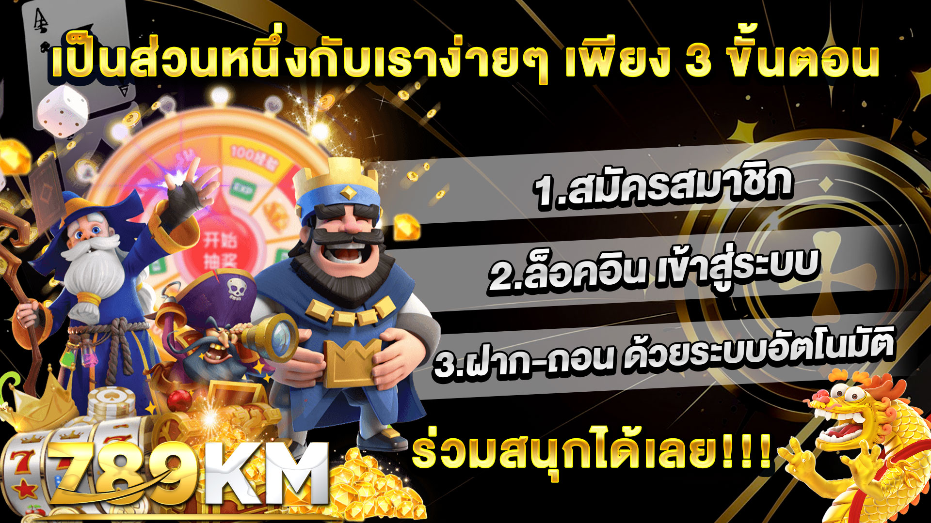 789KM สมัครสมาชิกง่ายๆ