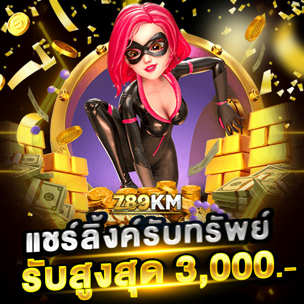 789km โปรโมชั่น แชร์ลิ้งรับทรัพย์