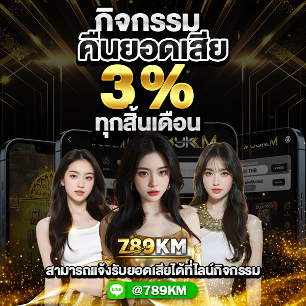 789KM กิจกรรมคืนยอดเสีย