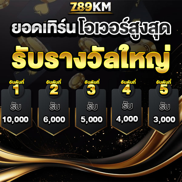 789KM ยอดเทิร์นโอเวอร์สูงสุด
