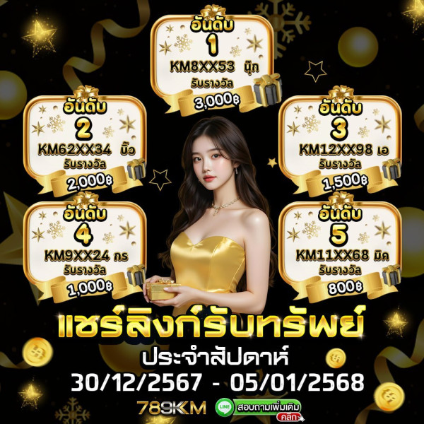 789KM แชร์ลิงก์รับทรัพย์