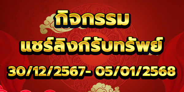 789KM กิจกรรมแชร์ลิงก์รับทรัพย์