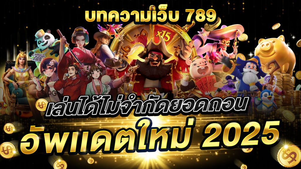 เว็บ789 เว็บ789