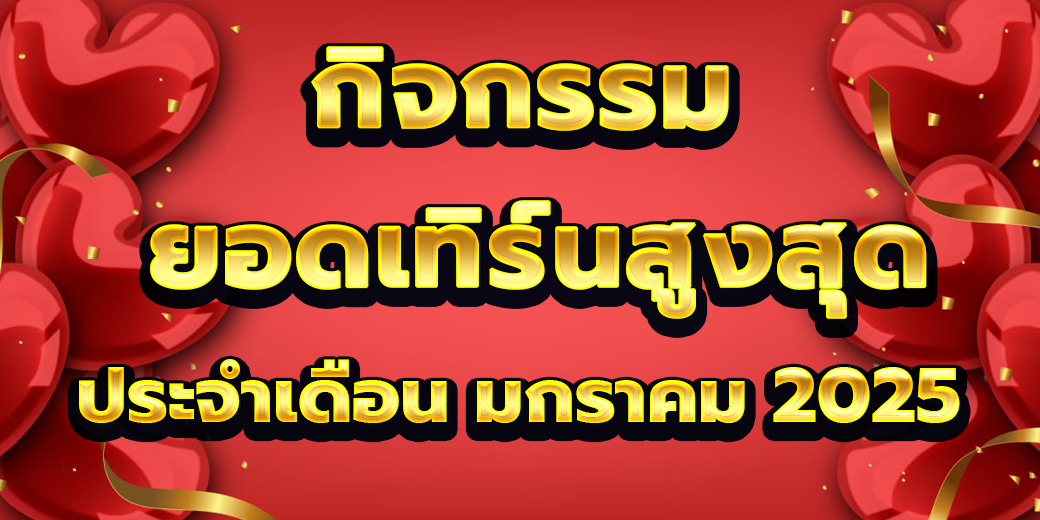 กิจกรรมยอดเทิร์นโอเวอร์ มกราคม 789