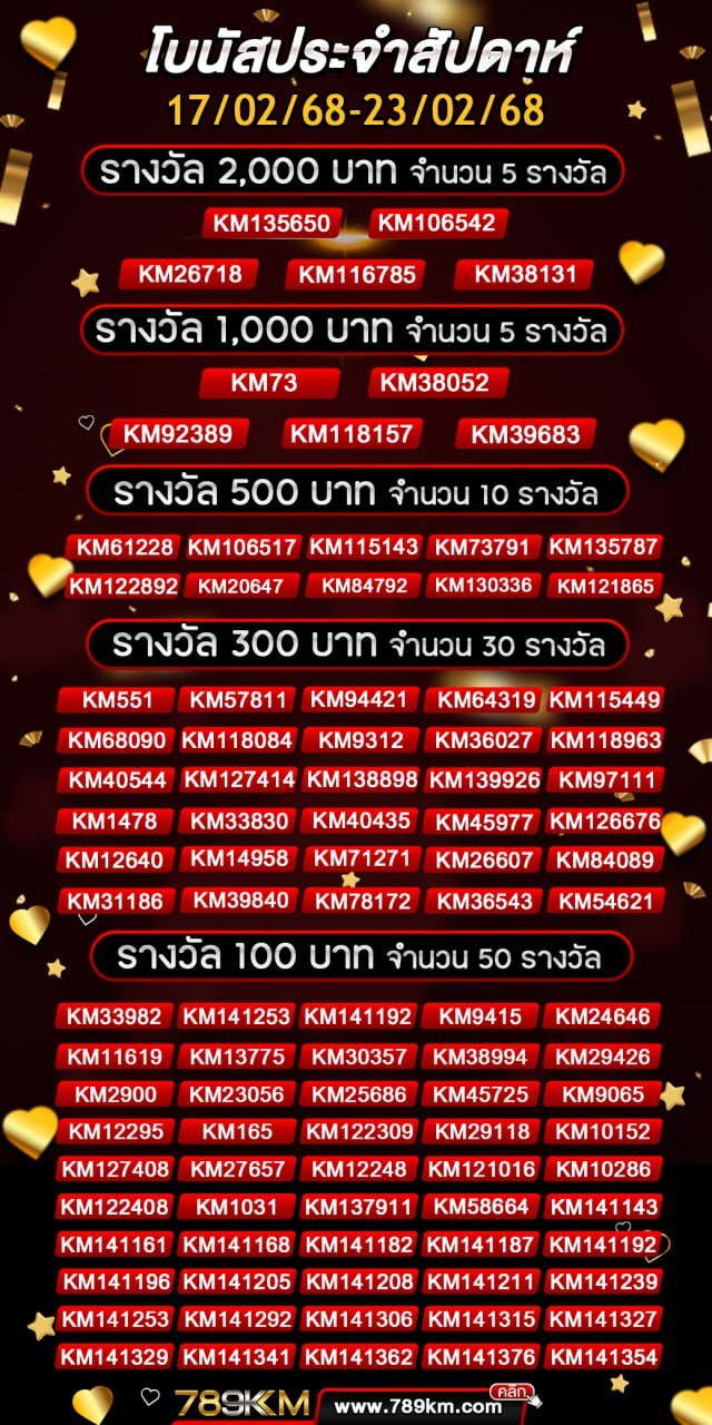 โบนัสประจำสัปดาห์ 17-02-68