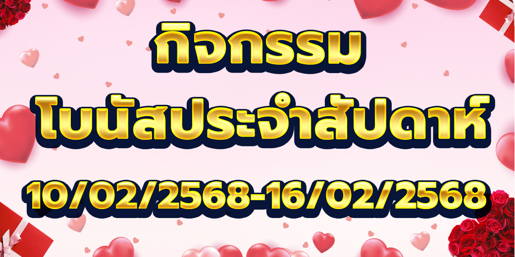 โบนัสประจำสัปดาห์