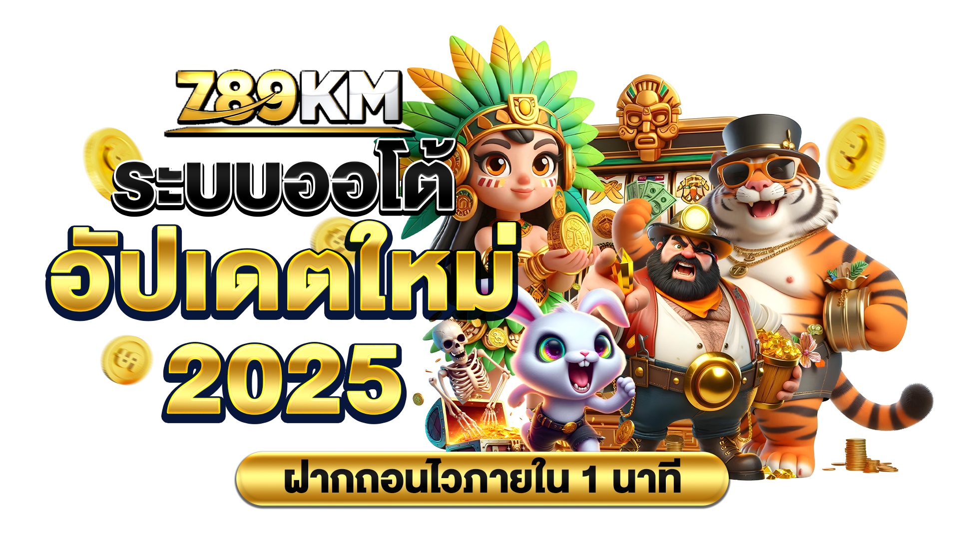 789KM สล็อตออนไลน์ 2025