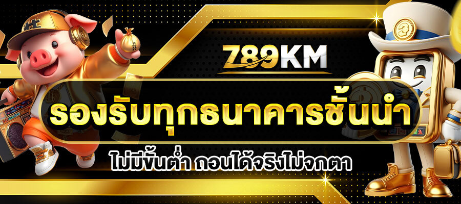 รองรับทุกธนาคารชั้นนำ