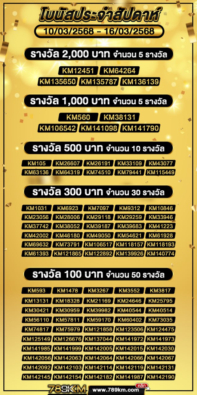 โบนัสประจำสัปดาห์ 10-03-68