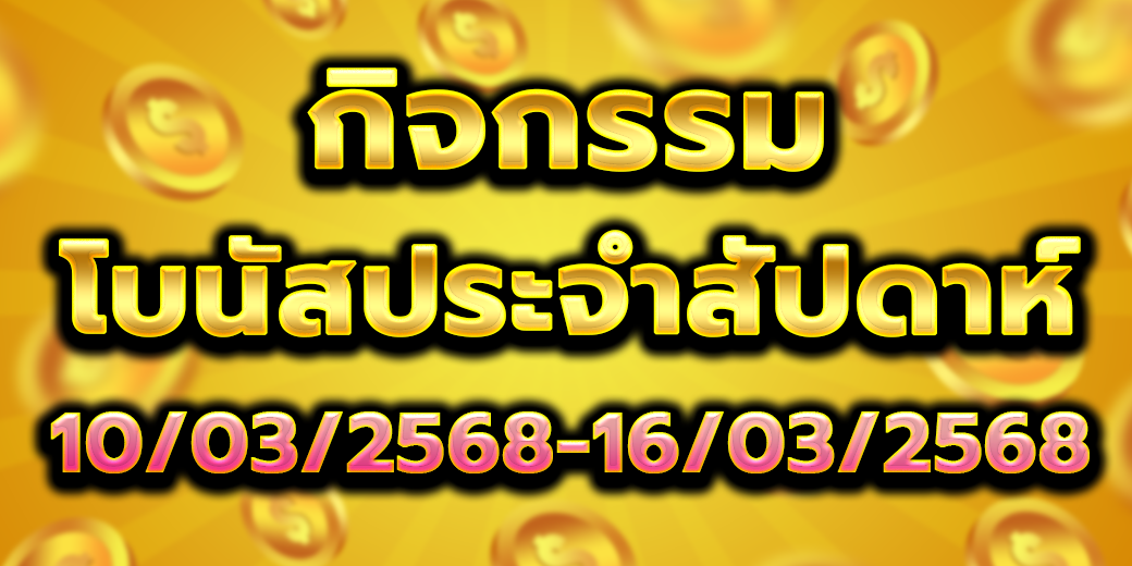 โบนัสประจำสัปดาห์ 10-16