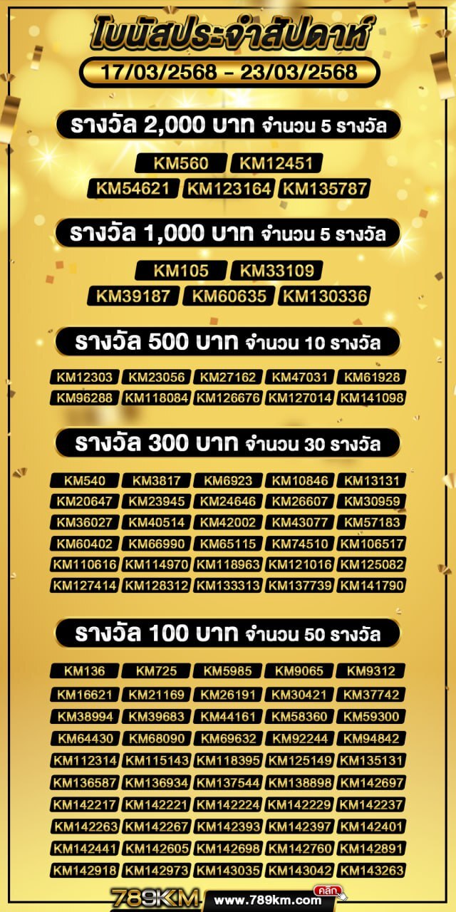 โบนัสประจำสัปดาห์ 17-03-68
