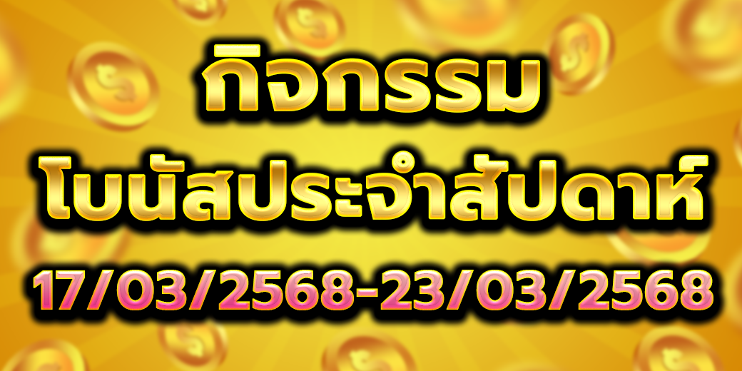 โบนัสประจำสัปดาห์ 17-23