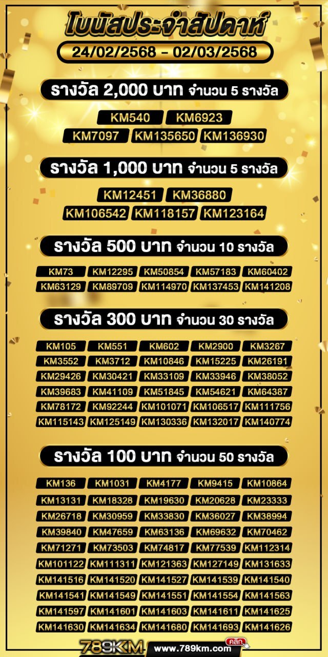 โบนัสประจำสัปดาห์ 24-02-68