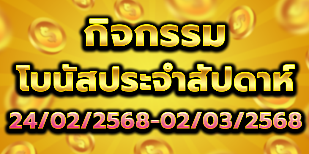 โบนัสประจำสัปดาห์ 4