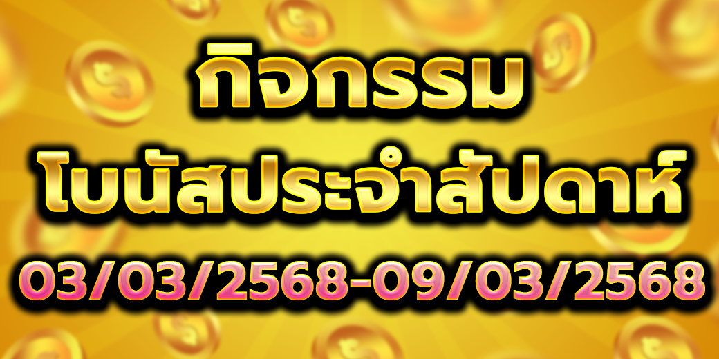 โบนัสประจำสัปดาห์ 5