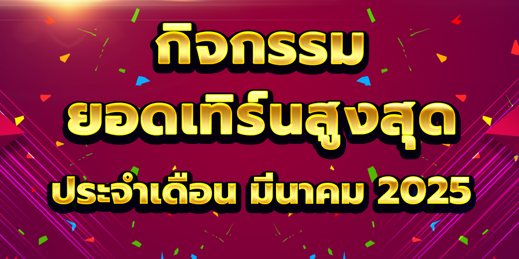 กิจกรรม มีนาคม