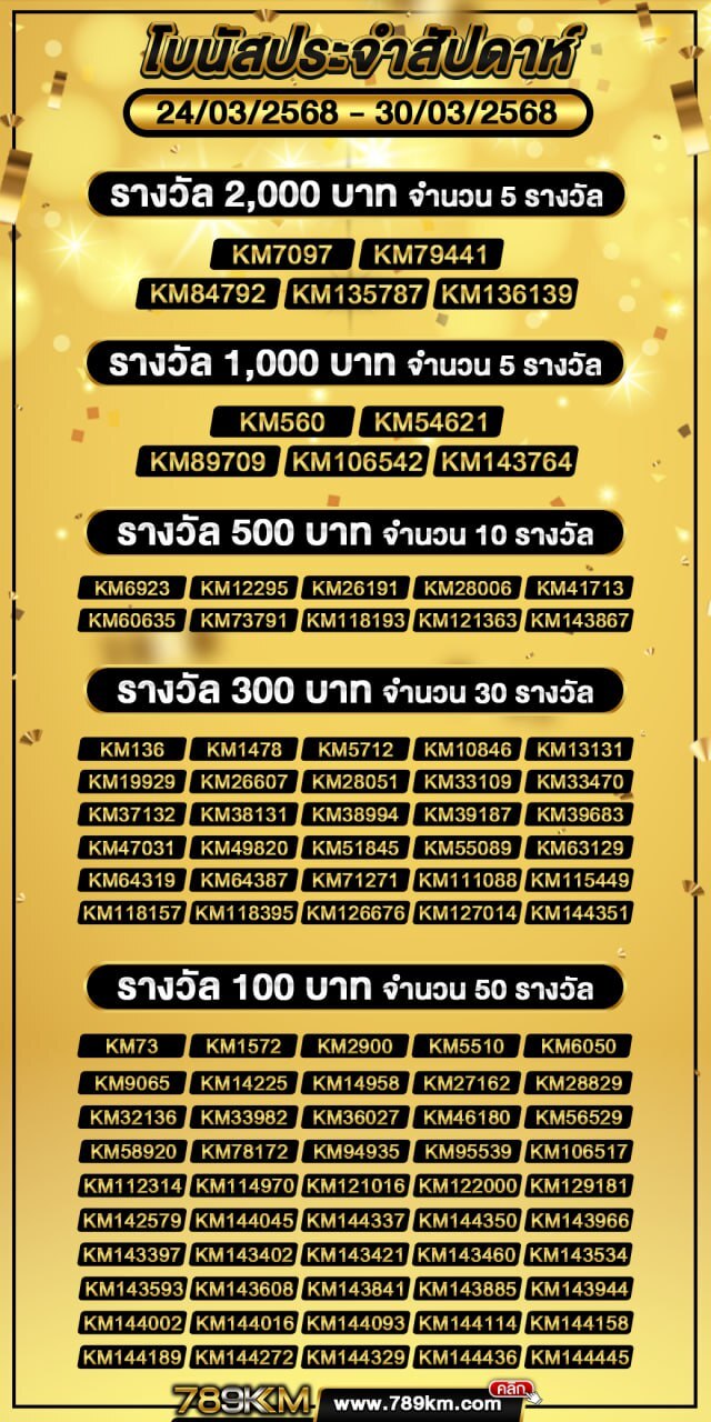 โบนัสประจำสัปดาห์ 24-03-68