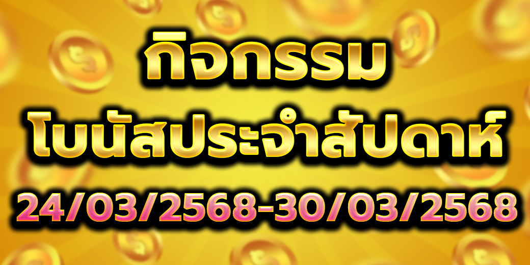 โบนัสประจำสัปดาห์ 24-30