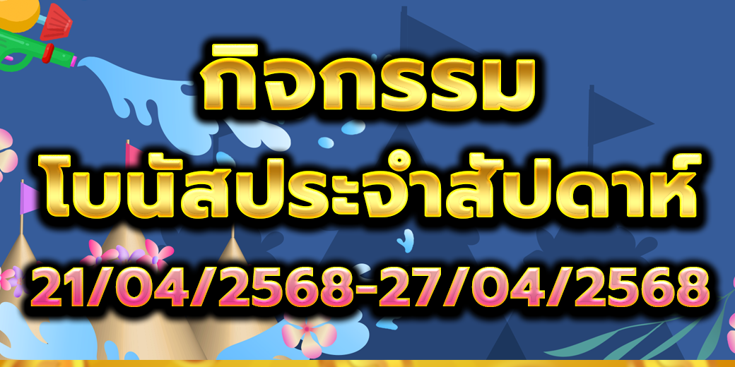 โบนัสประจำสัปดาห์ 21-27