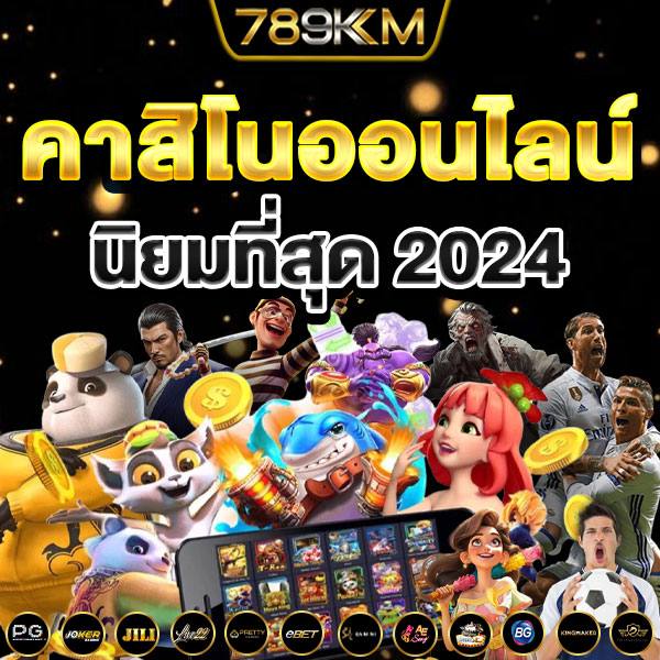 789KM คาสิโนออนไลน์