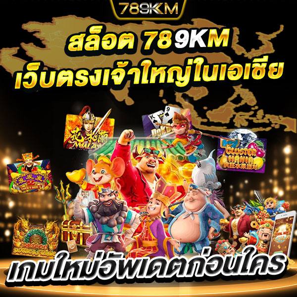 789KM สล็อตแตกง่าย