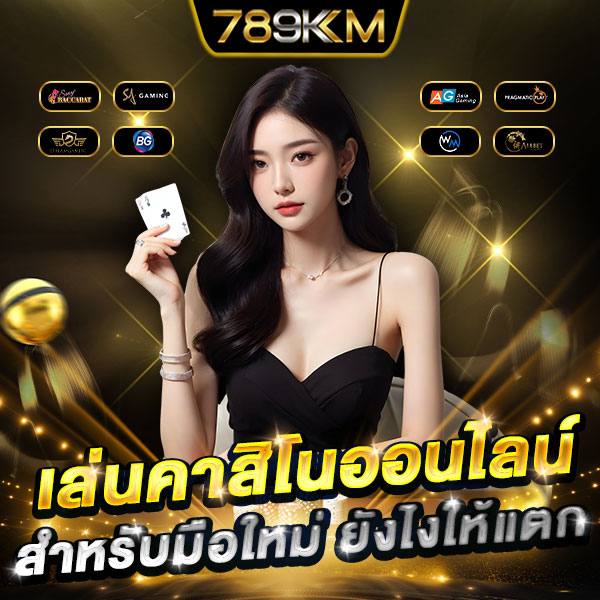 789KM เล่นคาสิโนออนไลน์