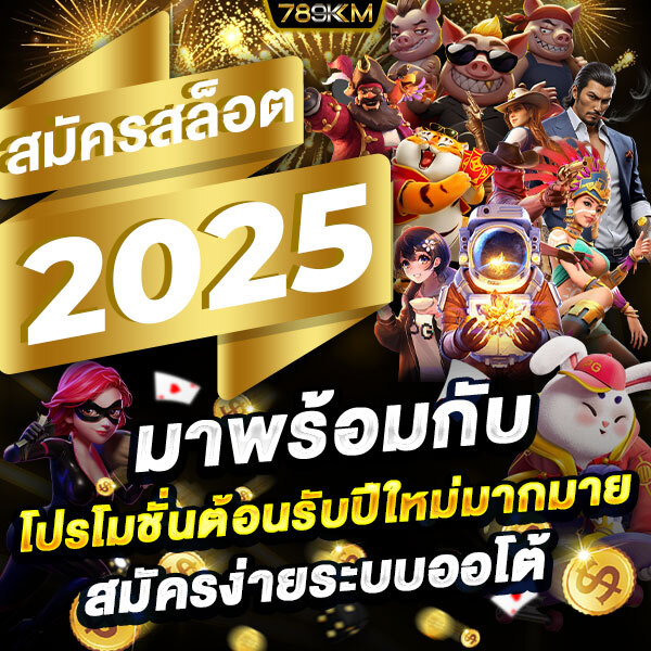 789KM สมัครสล็อต2025