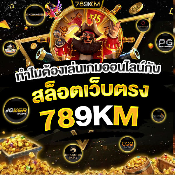 สล็อตเว็บตรง789KM