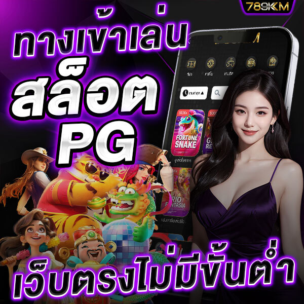 สล็อตPG ทางเข้า