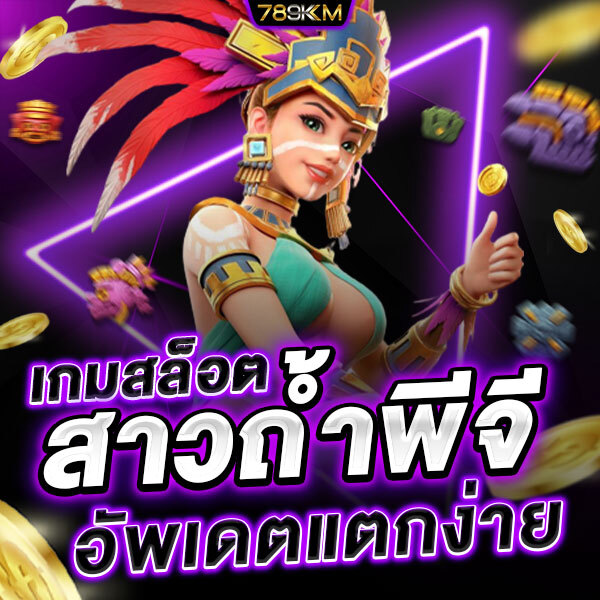 สาวถ้ำพีจี